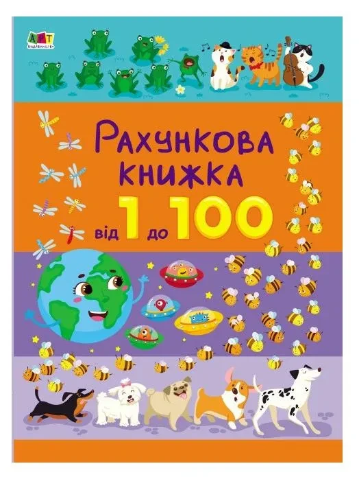 Рахункова книжка. Від 1 до 100