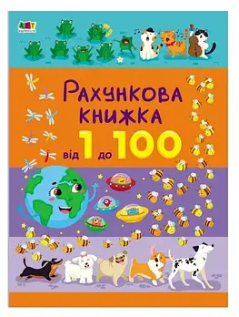 Рахункова книжка. Від 1 до 100