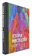 История искусства от древнейших времен до настоящего