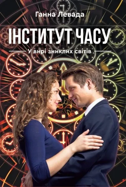 Інститут часу. У вирі зниклих світів