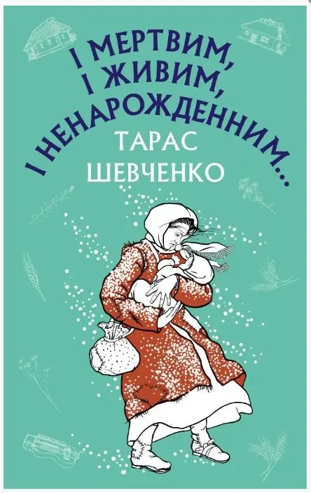 І мертвим, і живим, і ненародженим.... Твори із шкільної програми