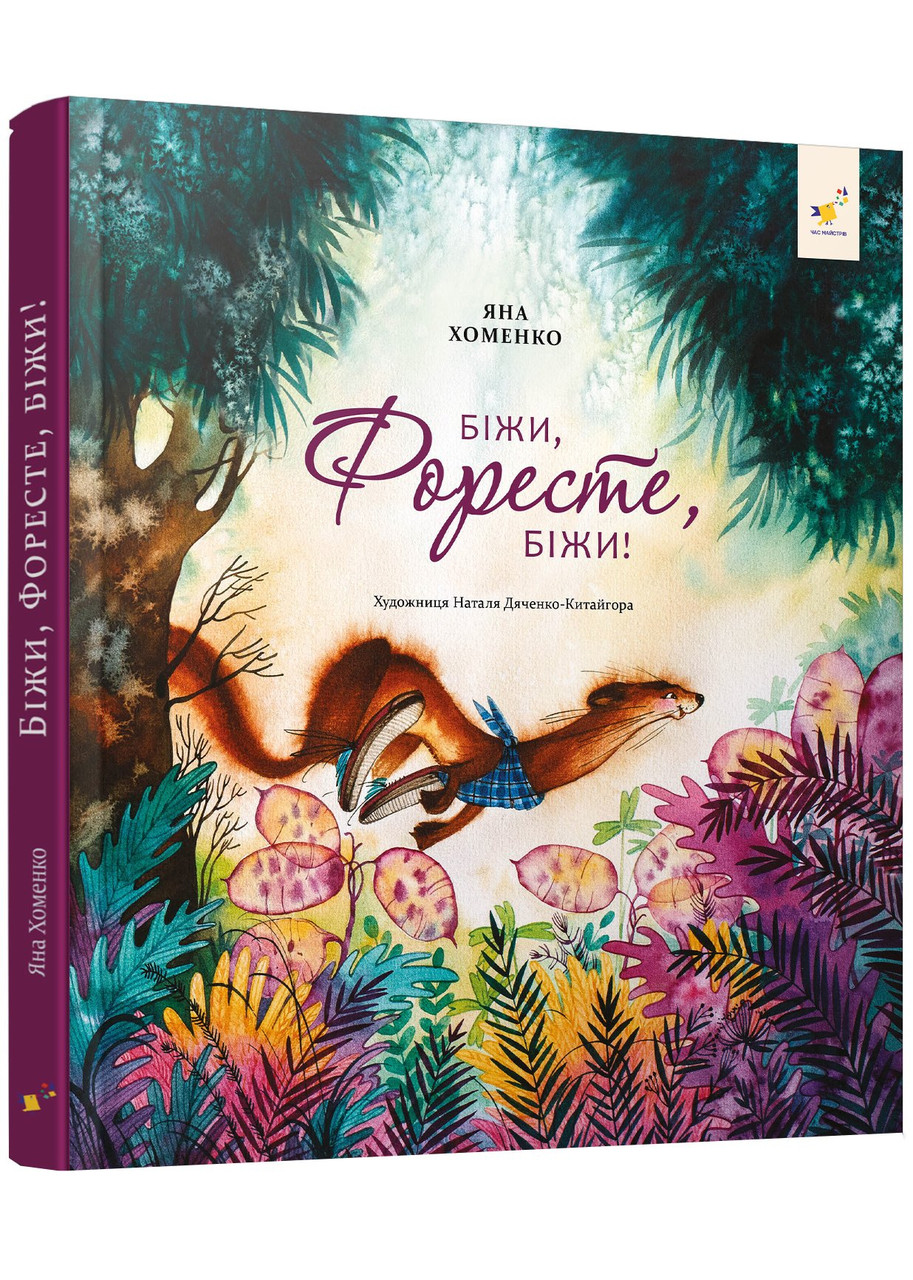 Біжи, Форесте, біжи!, фото 1