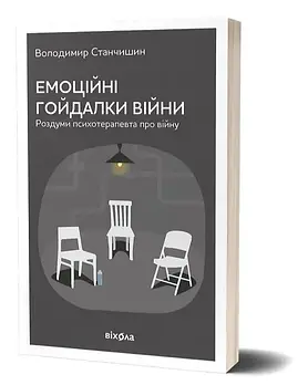 Емоційні гойдалки війни. Роздуми психотерапевта про війну