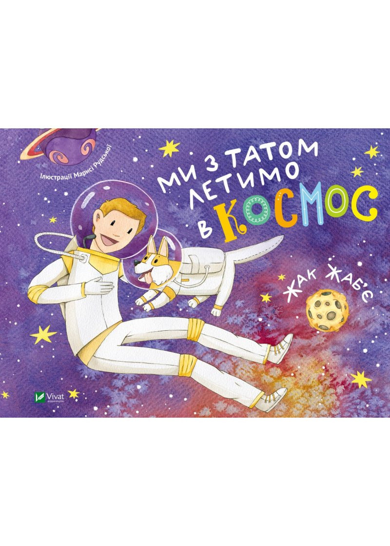 Ми з татом летимо в космос, фото 1