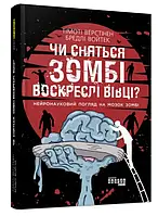 Чи сняться зомбі воскреслі вівці? Нейронауковий погляд на мозок зомбі