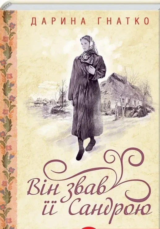 Він звав її Сандрою