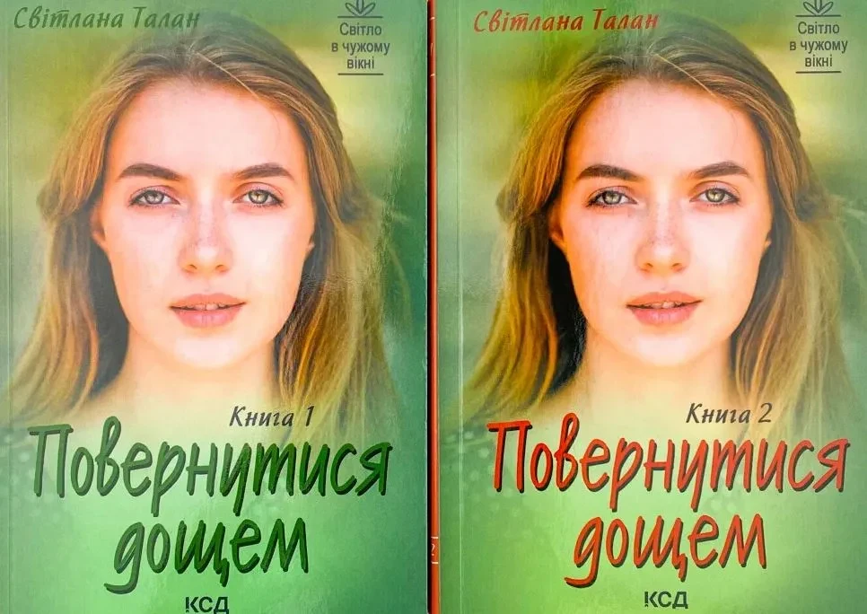 Повернутися дощем (дві книги)