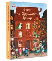 Осінь на Бузиновій вулиці