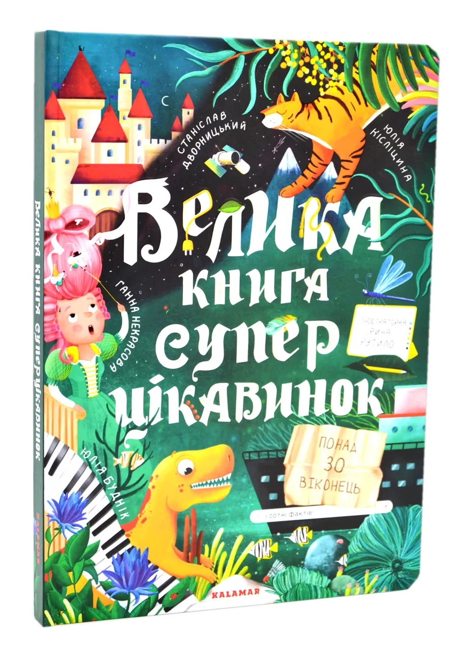 Велика книга суперцікавинок, фото 1