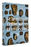 Я смешаю твою кровь с углем. Понять украинский Восток