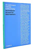 50 найкращих книжок в інфографіці. Інструменти особистої ефективності