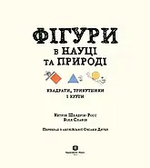 Фігури в науці та природі. Квадрати,трикутники і круги, фото 2