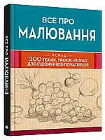 Все про рисование. Более 200 техник, уроков и советов для начинающих художников