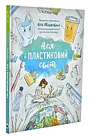 Ася і пластиковий світ