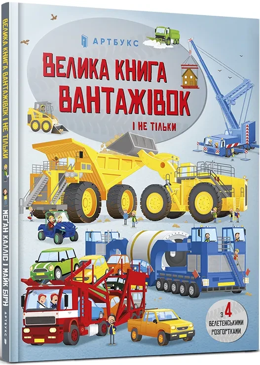 Велика книга вантажівок і не тільки, фото 1