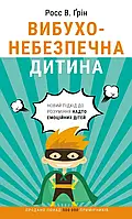 Взрывобезопасный ребенок. Новый подход к пониманию слишком эмоциональных детей