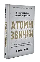 Атомні звички. Легкий і перевірений спосіб набути корисних звичок і позбутися звичок шкідливих