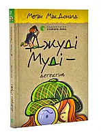 Джуди Муди детектив. Книга 9