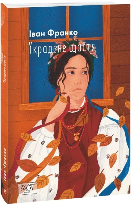 Украдене щастя (Нове оформлення)
