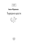 Украдене щастя (Нове оформлення), фото 3