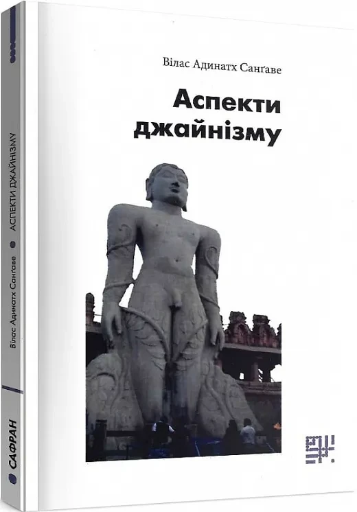 Аспекти джайнізму