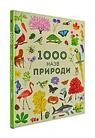 1000 названий природы
