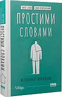 Простыми словами 2. Как разобраться в своем поведении.