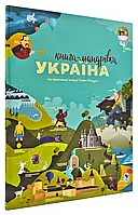 Украина. Книга-путевка