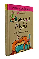 Джуди Муди и Нескучное лето. Книга 10