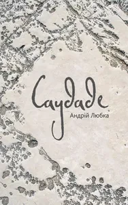 Саудаде (м'яка обкладинка)