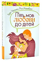 Пять языков любви к детям (твердая обложка)