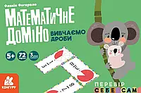 Математическое домино. Изучаем дроби