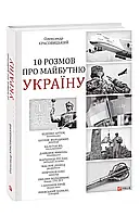 10 разговоров о будущей Украине