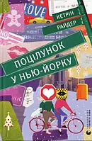 Поцелуй в Нью-Йорке