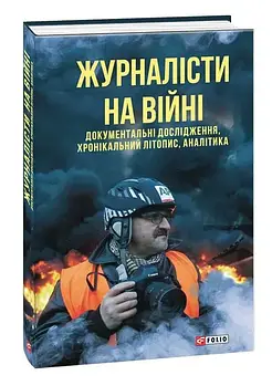 Журналісти на війні