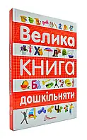 Большая книга дошкольника