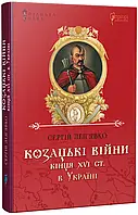 Козацевые войны конца XVI в. в Украине