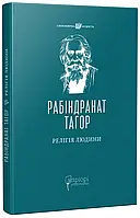 Разрешение Человека: лекции Гиббота, 1930