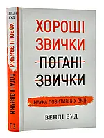 Хорошие привычки, негативные привычки. Наука положительных изменений