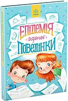 Эпидемия хорошего поведения. Страница по странице