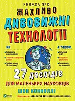 Книжка о ужасно удивительные технологии: 27 экспериментов для маленьких ученых