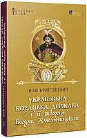 Украинская казацкая империя и ее создатель Богдан Хмельницкий