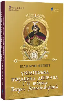 Українська козацька держава і її творець Богдан Хмельницький