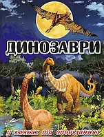 Динозавры в сказках и рассказах (синяя обложка)