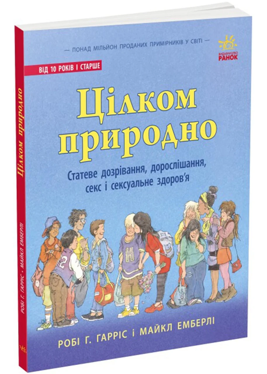 Цілком природно: Статеве дозрівання, дорослішання, секс і сексуальне здоров'я