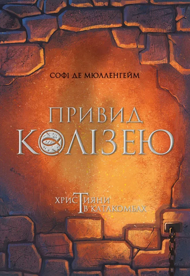 Привид Колізею. Християни в катакомбах