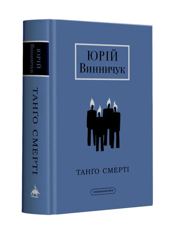 Танґо смерті (доповнена редакція)