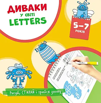 Диваки у світі LETTERS (малюй, стирай і грайся знову)