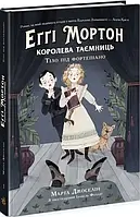 Егги Мортон. Королева тайн. Тело под фортепиано. Книга 1