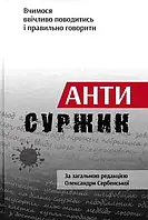 Антисуржик